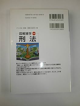 刑法 第三版 (図解雑学) | 船山 泰範 |本 | 通販 | Amazon